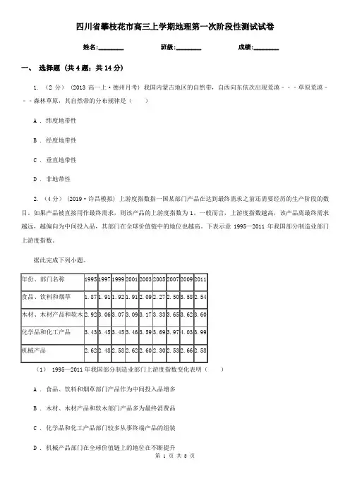四川省攀枝花市高三上学期地理第一次阶段性测试试卷