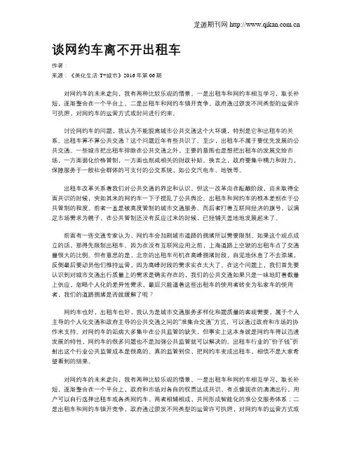 谈网约车离不开出租车