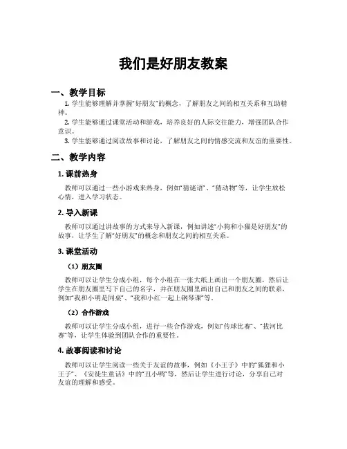 我们是好朋友教案