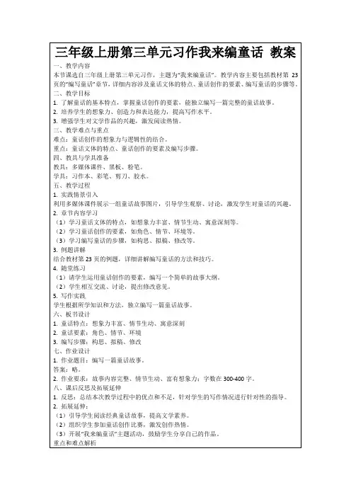 三年级上册第三单元习作我来编童话教案