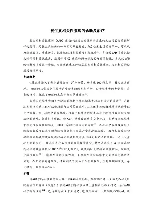 抗生素相关性腹泻的诊断及治疗