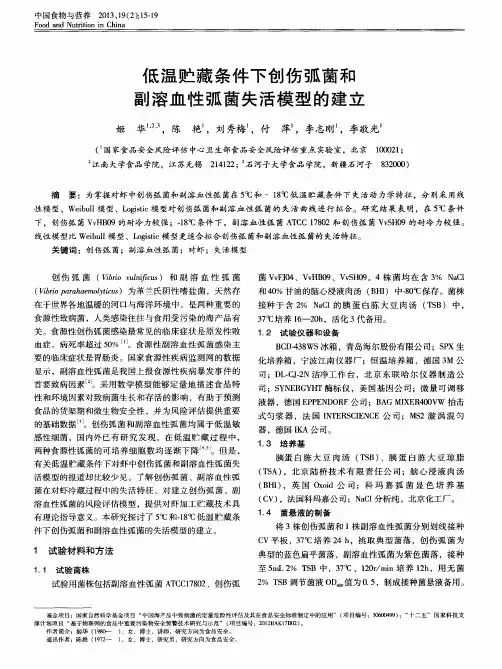 低温贮藏条件下创伤弧菌和副溶血性弧菌失活模型的建立