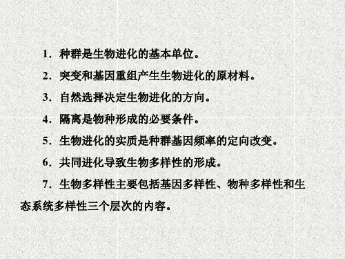 高中生物必修2课件：7-2 现代生物进化理论的主要内容