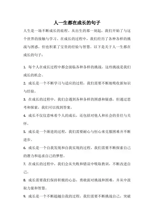 人一生都在成长的句子