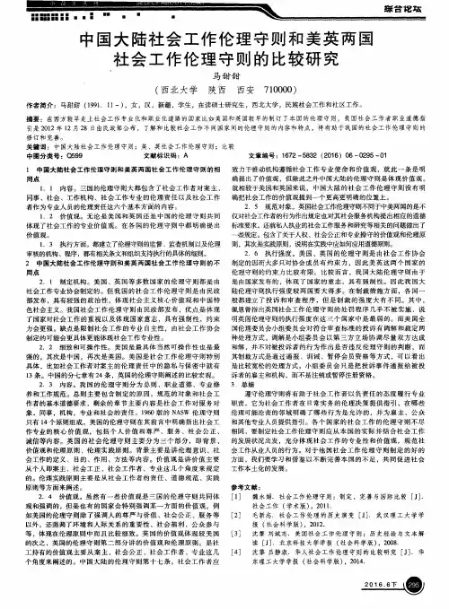 中国大陆社会工作伦理守则和美英两国社会工作伦理守则的比较研究