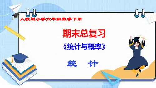 (人教版六年级数学下册总复习)《统计与概率》复习PPT