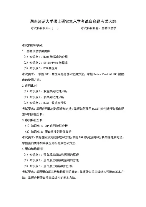 湖南师范大学2024年硕士研究生自命题考试大纲  同等学力加试科目-生物信息学