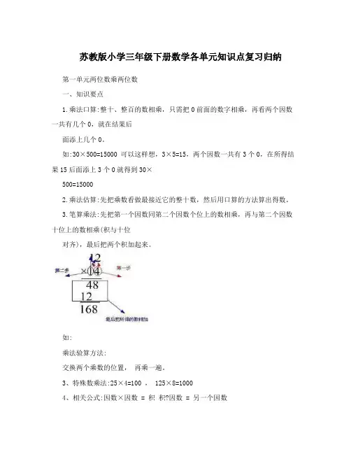 (word完整版)苏教版小学三年级下册数学各单元知识点复习归纳,推荐文档