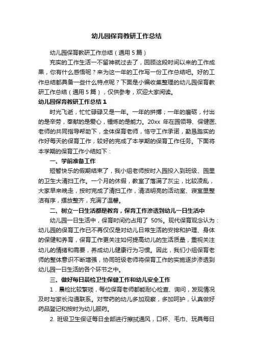 幼儿园保育教研工作总结