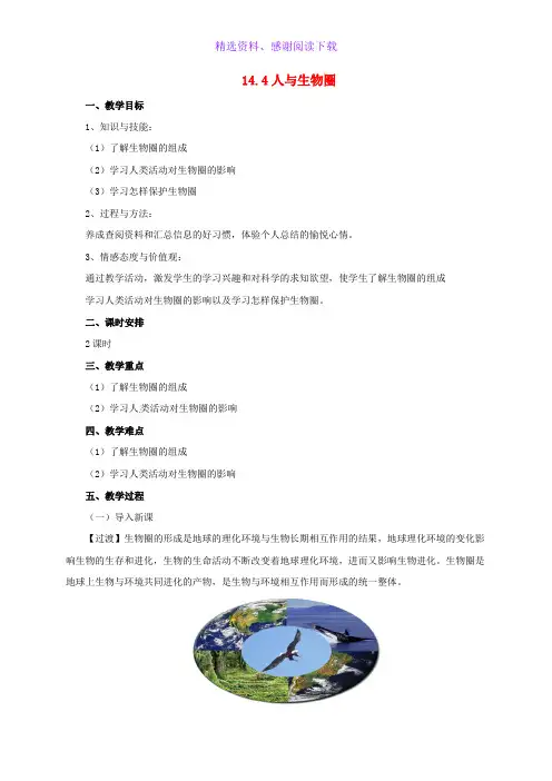 八年级生物下册14.4人与生物圈教案北京课改版