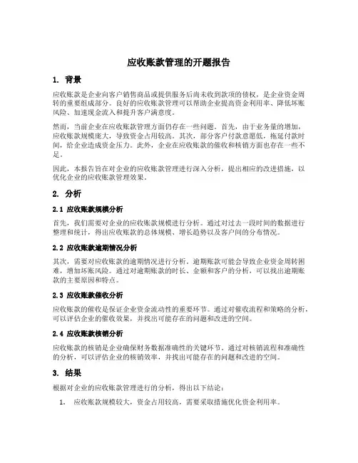 应收账款管理的开题报告