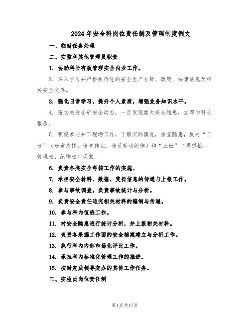 2024年安全科岗位责任制及管理制度例文（五篇）