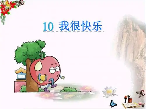 一年级语文上册课文10我很快乐 精选教学PPT课件1鄂教版