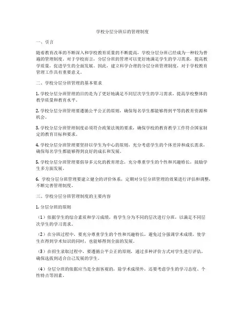 学校分层分班后的管理制度