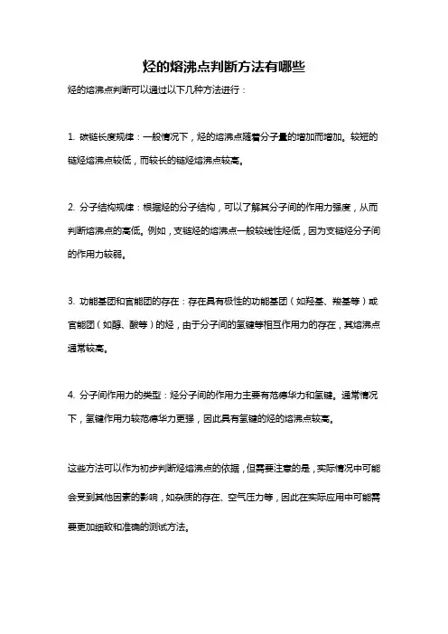 烃的熔沸点判断方法有哪些