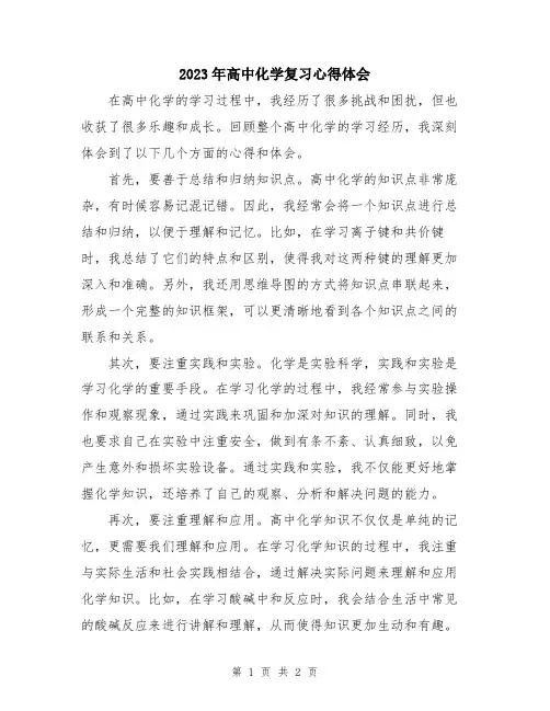 2023年高中化学复习心得体会