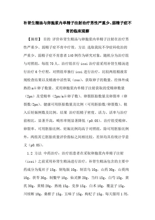 补肾生精汤与卵胞浆内单精子注射治疗男性严重少、弱精子症不育临床观察论文