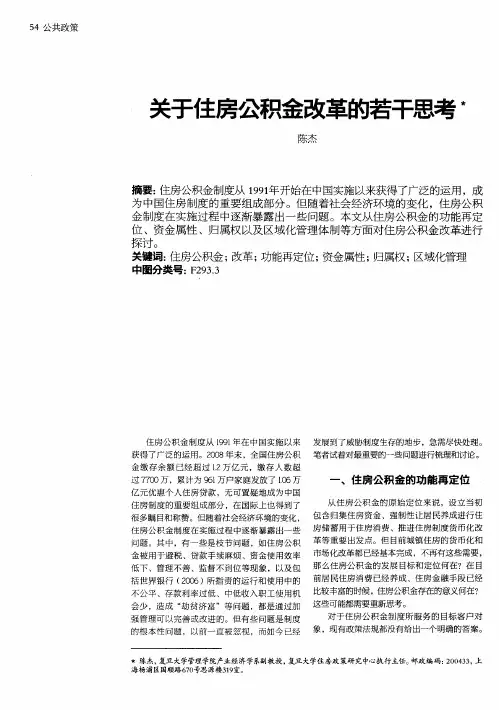 关于住房公积金改革的若干思考