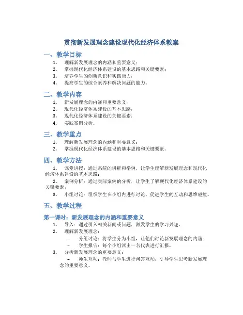 贯彻新发展理念建设现代化经济体系教案