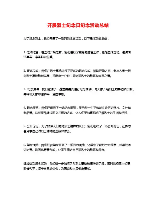 开展烈士纪念日纪念活动总结