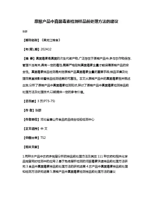 原粮产品中真菌毒素检测样品前处理方法的建议