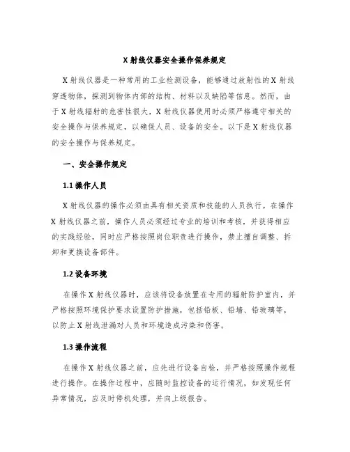 X射线仪器安全操作保养规定