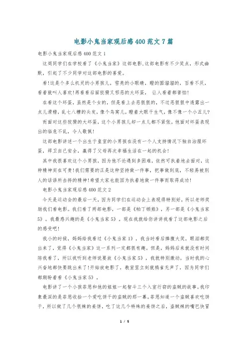 电影小鬼当家观后感400范文7篇