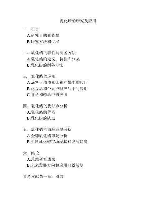 乳化蜡的研究及应用