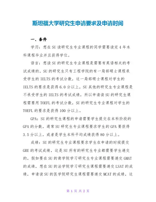 斯坦福大学研究生申请要求及申请时间