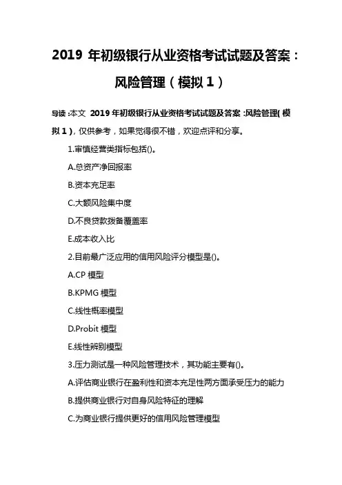 2019年初级银行从业资格考试试题及答案：风险管理(模拟1)