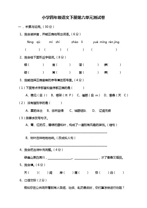 2020年春学期新部编版小学四年级语文下册第6单元测试卷附答案(精选)