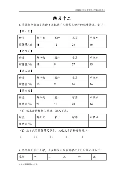 苏教版三年级数学下学期第九单元 数据的收集和整理(二)《9.3 练习十二》同步练习含答案