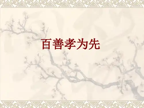 《百善孝为先》