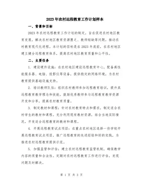 2023年农村远程教育工作计划样本