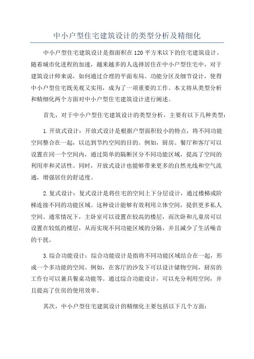 中小户型住宅建筑设计的类型分析及精细化