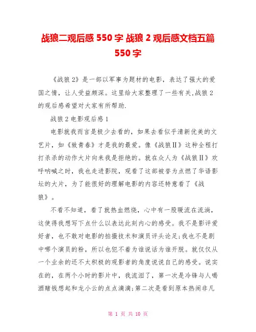 战狼二观后感550字 战狼2观后感文档五篇550字 