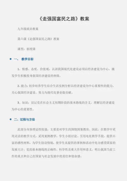 (九年级政治教案)《走强国富民之路》教案