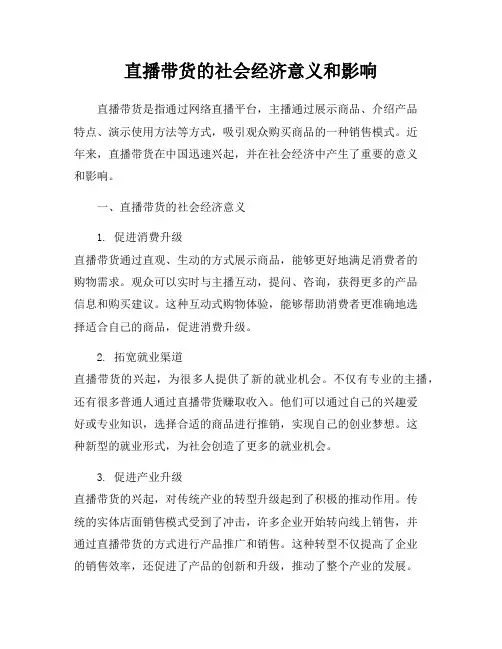 直播带货的社会经济意义和影响