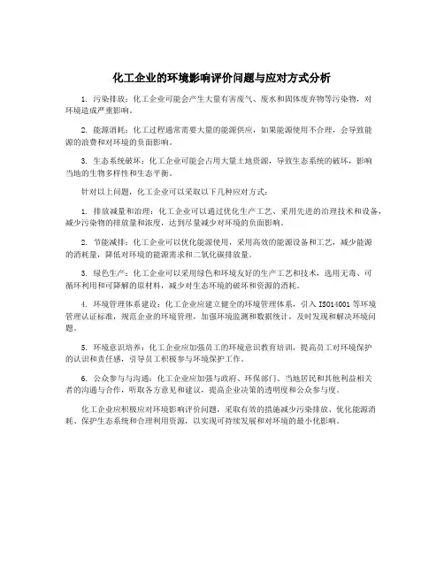 化工企业的环境影响评价问题与应对方式分析