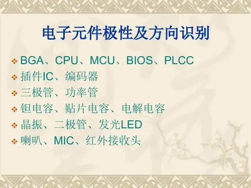 元件极性方向识别图