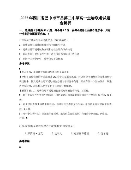 2022年四川省巴中市平昌第三中学高一生物联考试题含解析