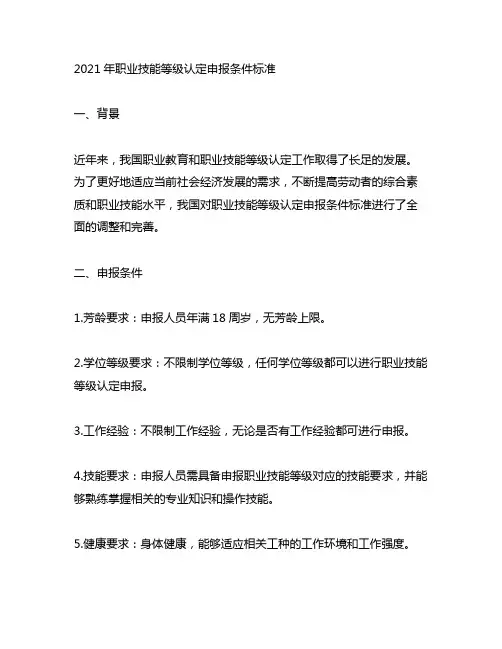 2021年职业技能等级认定申报条件标准