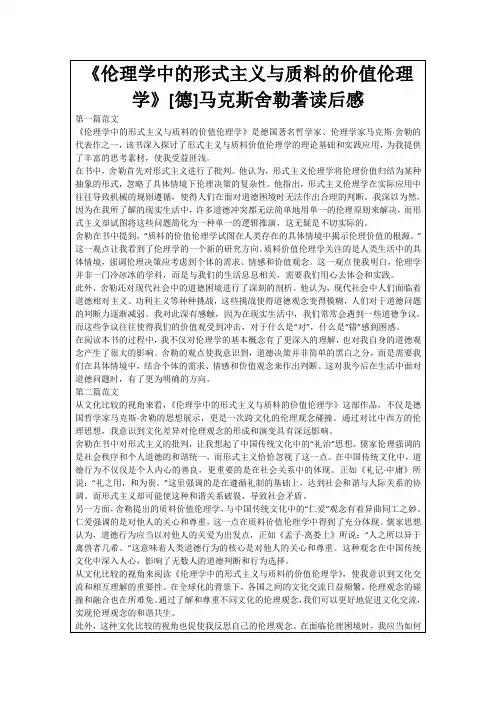 《伦理学中的形式主义与质料的价值伦理学》[德]马克斯舍勒著读后感