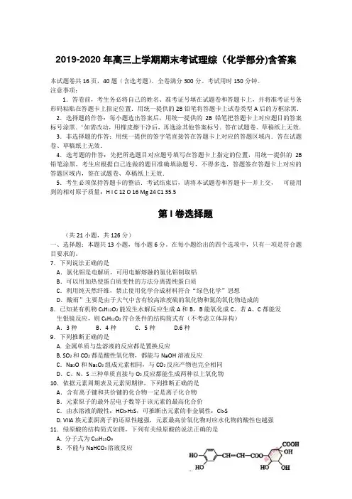 2019-2020年高三上学期期末考试理综(化学部分)含答案