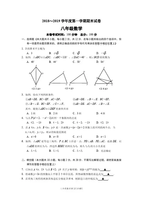 江苏省南京市秦淮区四校联考2018-2019学年八年级上学期期末考试数学试题(pdf版)