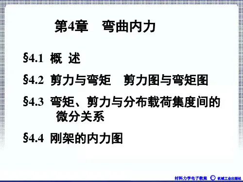 第4章弯曲内力-PPT课件