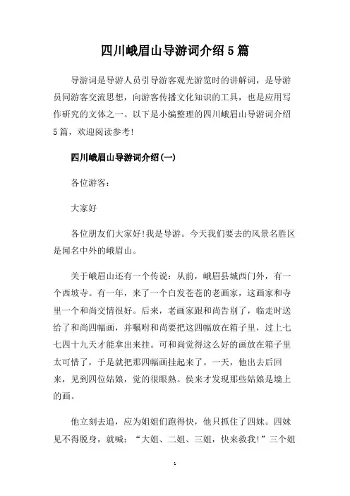 四川峨眉山导游词介绍5篇.doc