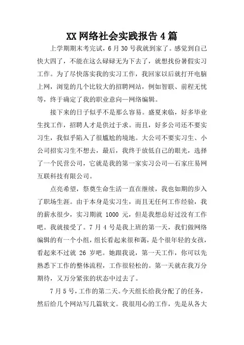 网络社会实践报告4篇