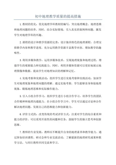 初中地理教学质量的提高措施