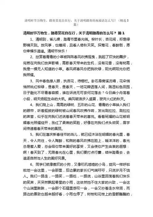 清明时节万物生，踏青赏花自在行，关于清明踏青的祝福语怎么写？（精选5篇）